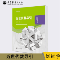 惠典正版 近世代数导引 刘绍学 章璞 高等教育出版社 数学基础课程系列 近世代数入门