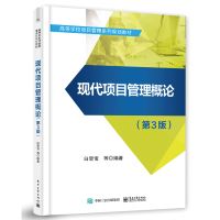 惠典正版现代项目管理概论(第3版书籍 电子工业出版社 高等学校项目管理系列规划教材