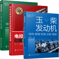 惠典正版玉柴发动机+锡柴发动机结构原理拆装诊断维修+电控柴油发动机结构与故障维修 控柴油机使用与维修书籍