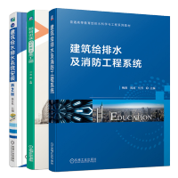 惠典正版 建筑给排水及消防工程系统+如何识读给水排水施工图+建筑给水排水系统安装书籍