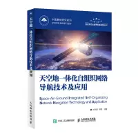 惠典正版天空地一体化自组织网络导航技术及应用 网络架构网络感知与自愈导航通信协同组网导航增强书籍