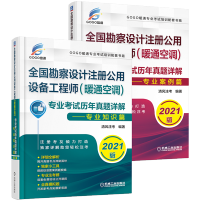 惠典正版2021年版全国勘察设计注册公用设备工程师暖通空调专业考试历年真题详解 专业案例篇专业知识篇