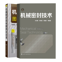 惠典正版 机械密封结构图例及应用+机械密封设计 2册 静密封 动密封 机械密封 密封件