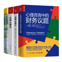 惠典正版 心理咨询中的财务议题+动机心理学+认知心理学+动机式访谈手册书籍