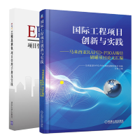 惠典正版国际工程项目创新与实践:马来西亚RAPID-P30A烯烃储罐项目论文汇编+EPC工程总承包项目管理