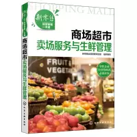 惠典正版新零售经营管理一本通 商场超市卖场服务与生鲜管理 卖场服务礼仪 卖场营业中服务 卖场应急服务 生鲜