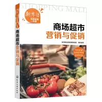 惠典正版商场超市营销与促销 新零售经营管理一本通 新零售时代商场超市转型 广告营销会员营销节日促销连锁超市