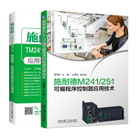 惠典正版施耐德M241/251可编程序控制器应用技术+施耐德TM241PLC触摸屏变频器应用设计与调试