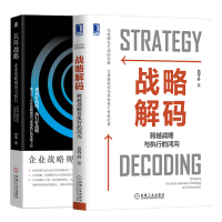 惠典正版 战略解码:跨越战略与执行的鸿沟+五环战略企业战略规划与执行书籍