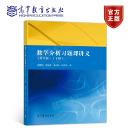 惠典正版 数学分析习题课讲义(下册) 谢惠民 第二版 数学分析习题集 微积分教程
