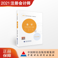 惠典正版会计2021年注册会计师考试教材 CPA注会 中国注册会计师协会 组织编写