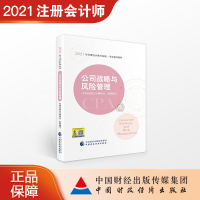 惠典正版公司战略与风险管理 2021年注册会计师考试教材 CPA注会 中国注册会计师协会 组织编