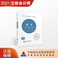 惠典正版审计2021年注册会计师考试教材 CPA注会 中国注册会计师协会 组织编写