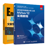 惠典正版质性研究数据分析工具NVivo 12 实用教程+EndNote & Word文献管理与论文写作书