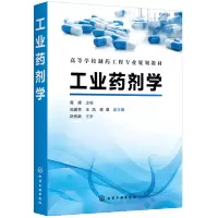 惠典正版工业药剂学 高峰 化学工业出版社 高校制药工程药物制剂药学等相关专业本科教学从事制剂研制开发和生产