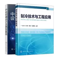 惠典正版中央空调设计及典型案例+制冷技术与工程应用 2册 中央空调专业参考书中央空调基础理论书 高校建筑环