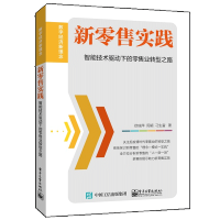 惠典正版新零售实践:智能技术驱动下的零售业转型之路书籍 电子工业出版社