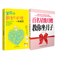 惠典正版坐月子新生儿护理一本搞定+百名月嫂教你坐月子 怀孕指导书籍 坐月子注意事项大全 孕期饮食宜忌 新生