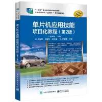 惠典正版单片机应用技能项目化教程 第2版 陈海松9787121293801电子社 高等职业本专科院校单片机