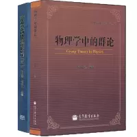 惠典正版 物理学中的群论+群论及其在固体物理中的应用 陶瑞宝 徐婉棠 高等教育出版社