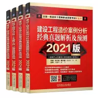 惠典正版2021一级造价工程师职业资格考试 共4册 建设工程计价+建设工程造价案例分析+建设工程造价管理+