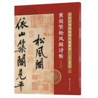 惠典正版十大行书名帖放大临摹本 黄庭坚松风阁诗帖 行书字帖临摹放大本 名帖临摹鉴赏 行书书法字帖毛笔字帖技