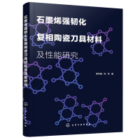 惠典正版石墨烯强韧化复相陶瓷刀具材料及性能研究 石墨烯强韧化陶瓷刀具材料研究 刀具设计人员高等院校相关专业