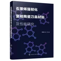 惠典正版石墨烯强韧化复相陶瓷刀具材料及性能研究 石墨烯强韧化陶瓷刀具材料研究 刀具设计人员高等院校相关专业