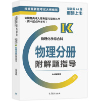 惠典正版预售 全国各类成人高考复习指导丛书 高中起点升本科 物理化学综合科物理分册附解题指导 高等教育出版