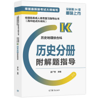 惠典正版预售 全国各类成人高考复习指导丛书 高中起点升本科 历史地理综合科历史分册附解题指导 高等教育出版