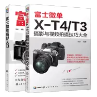 惠典正版富士微单X-T4/T3摄影与视频拍摄技巧大全+富士微单摄影入门 2册