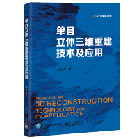 惠典正版单目立体三维重建技术及应用 大型机械装备的摄像机标定方法 视觉测量的现状 摄像机模型的基本理论 特