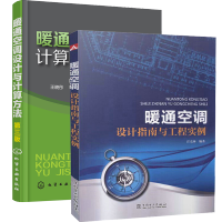 惠典正版 暖通空调设计指南与工程实例+暖通空调设计与计算方法(顾洁 )(第三版)暖通空调技术书籍