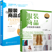 惠典正版服装商品企划+服装商品企划实务与案例 服装营销企划与市场调研 终端店铺管理企划书