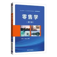 惠典正版零售学(第2版) 徐盛华 清华大学出版社 经济管理市场营销零售学工商管理
