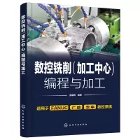 惠典正版数控铣削 加工中心 编程与加工 数控铣床 数控技术工作人员和数控加工初学者学习加工中心加工工艺设计