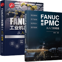 惠典正版FANUC数控PMC从入门到精通+FANUC工业机器人从入门到精通 FANUC车床与机铣床数控编程