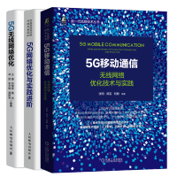 惠典正版 5G移动通信：无线网络优化技术与实践+5G网络优化与实践进阶+5G无线网络优化书籍