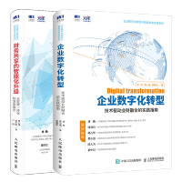 惠典正版 企业数字化转型 技术驱动业财融合的实践指南+财务共享的智能化升级业财税一体化的深度融合书籍