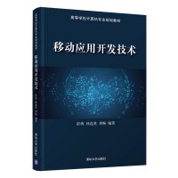 惠典正版移动应用开发技术 彭涛 清华大学出版社 计算机科学与技术应用程序开发移动电话机
