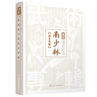 惠典正版莆田南少林武术专辑 彩色图解南少林武术 南少林历史文化 莆田南少林武术历史渊源与发展介绍 三十六宝