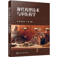 惠典正版现代药理技术与中医药学 化学药剂药理临床医学研究药剂制备分析 现代医药中药学 现代医药专业师生阅读