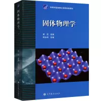 惠典正版北大 固体物理学 黄昆原著韩汝琦改编 高等教育出版社 大学物理学基础理论教材