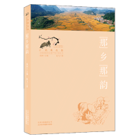惠典正版那乡 那 韵 寻找桃花源 中国重要农业遗产地之旅丛书 赵飞 著 北京美术摄影出版社