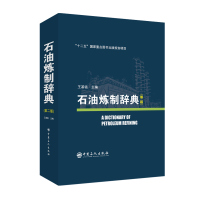 惠典正版 石油炼制辞典(第二版) 炼油工艺过程 原料 中间产品 石油产品 添加剂及催化剂