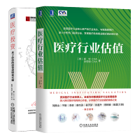 惠典正版 医疗行业估值+医疗投资 基于价值的投资逻辑和实操 医疗行业估值方法工具书