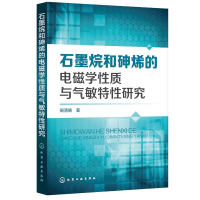 惠典正版石墨烷和砷烯的电磁学性质与气敏特性研究 石墨烷和砷烯的电磁学性质与气敏特性的应用探究 周清晓 著