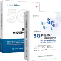 惠典正版 5G系统设计 端到端标准详解+5G移动通信系统设计与标准详解 2册书籍
