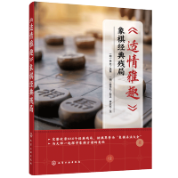 惠典正版适情雅趣 象棋经典残局 杀法大全 550个经典残局 象棋古谱书籍