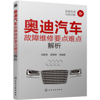 惠典正版奥迪汽车故障维修要点难点解析 郭建英 顾惠烽 等著 奥迪汽车维修真实案例新技术通报举一反三 奥迪汽